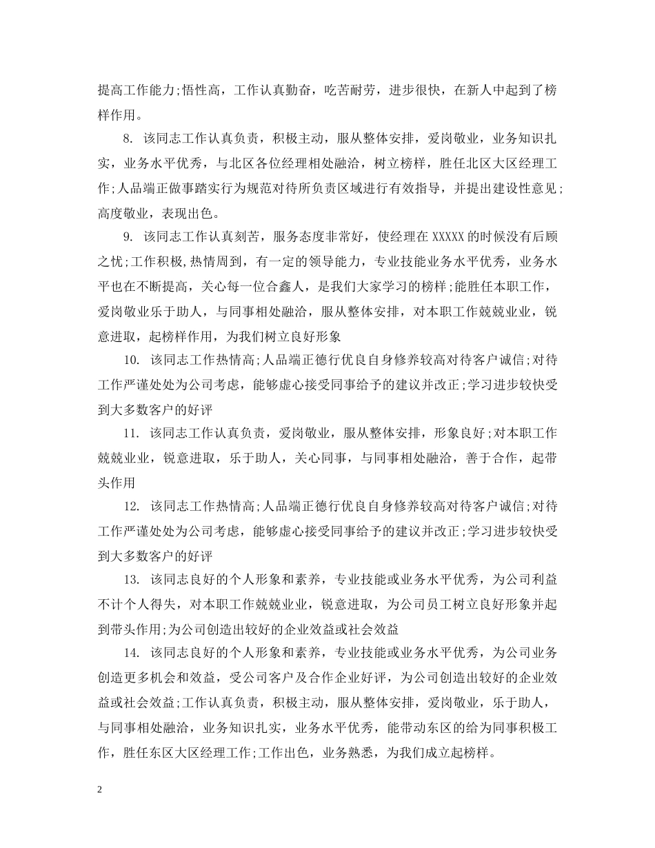 公司经理对下属工作评语_第2页