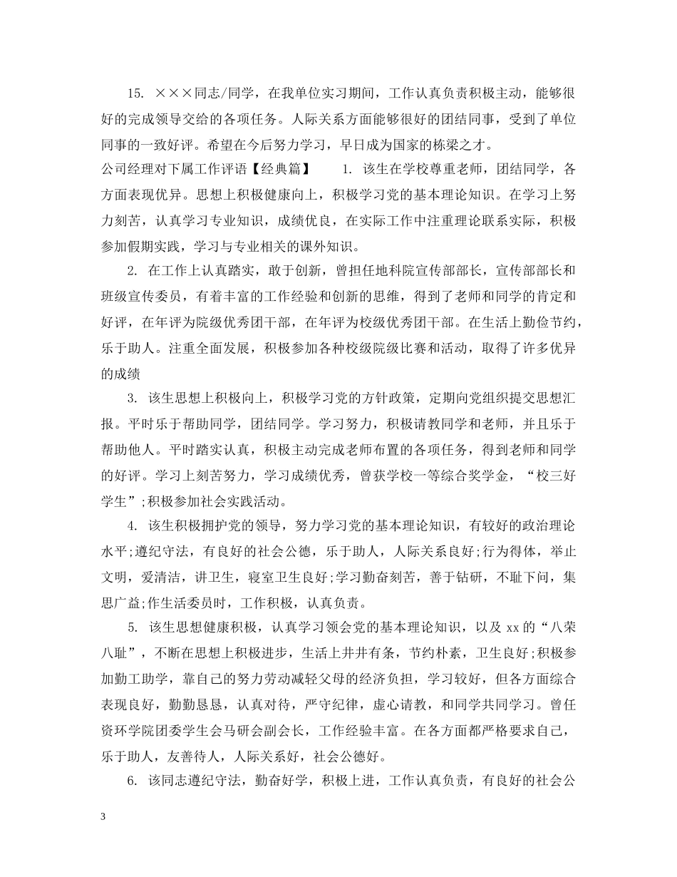 公司经理对下属工作评语_第3页