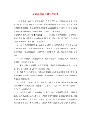 公司经理对下属工作评语
