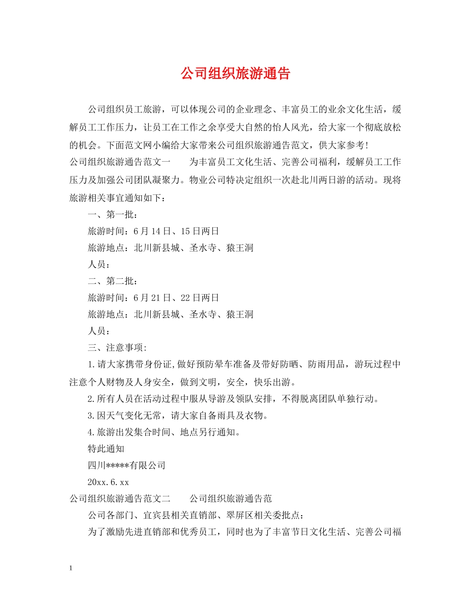 公司组织旅游通告_第1页