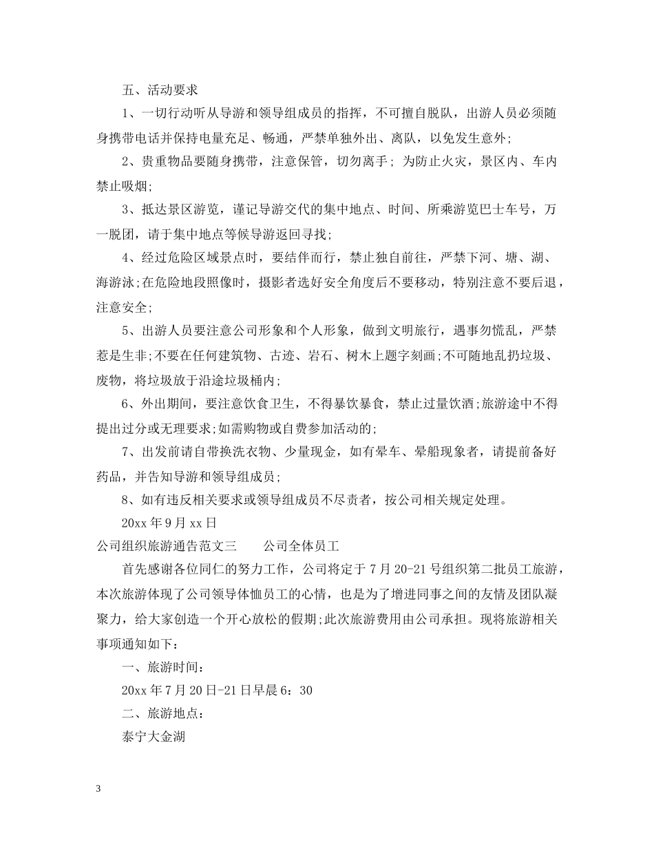 公司组织旅游通告_第3页