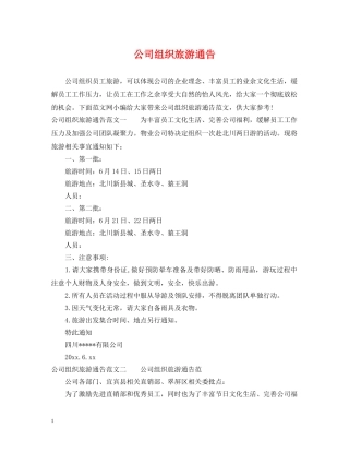公司组织旅游通告