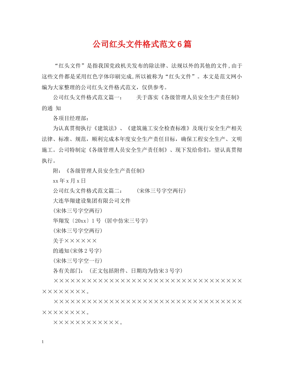 公司红头文件格式范文6篇_第1页
