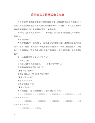 公司红头文件格式范文6篇