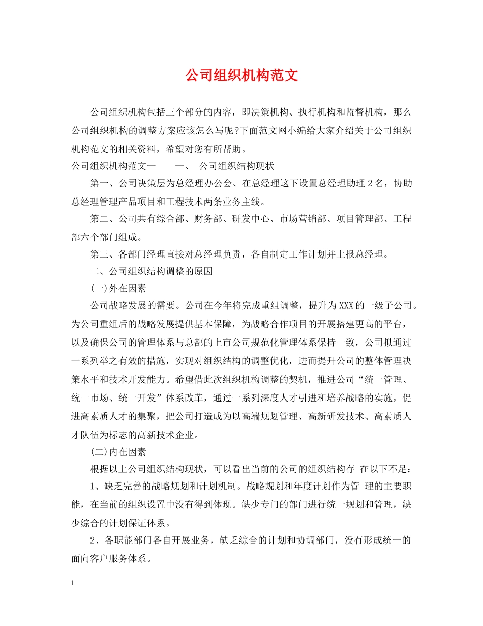 公司组织机构范文_第1页