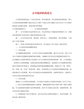 公司组织机构范文