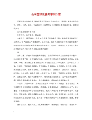 公司篮球比赛开幕词3篇