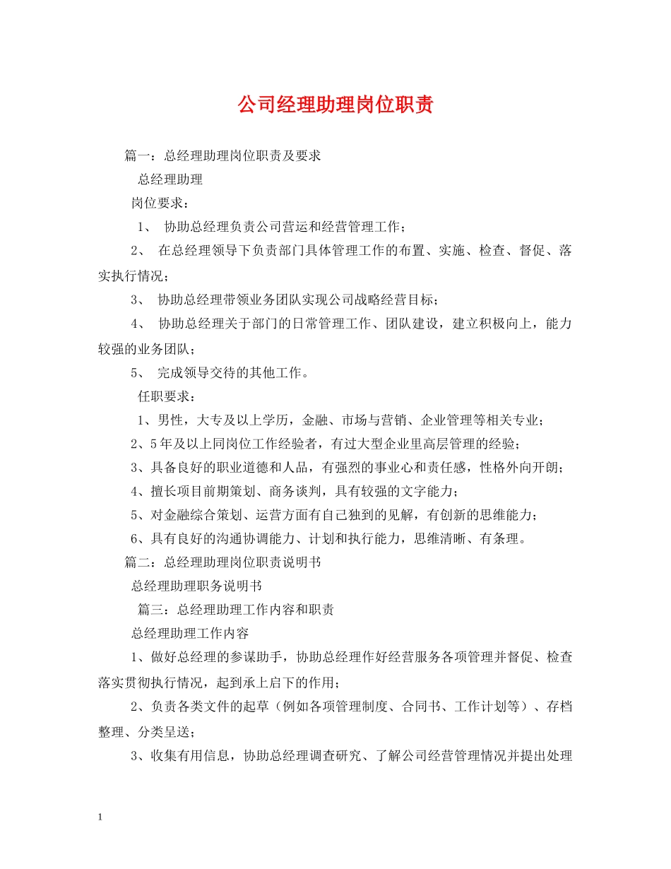 公司经理助理岗位职责_第1页