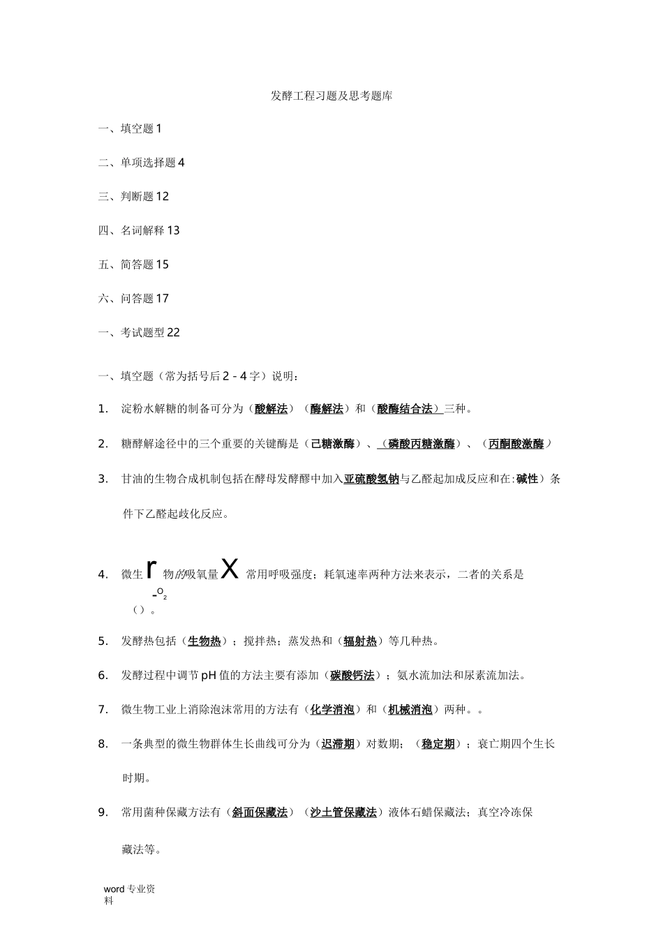 发酵工程习题及思考题_第1页