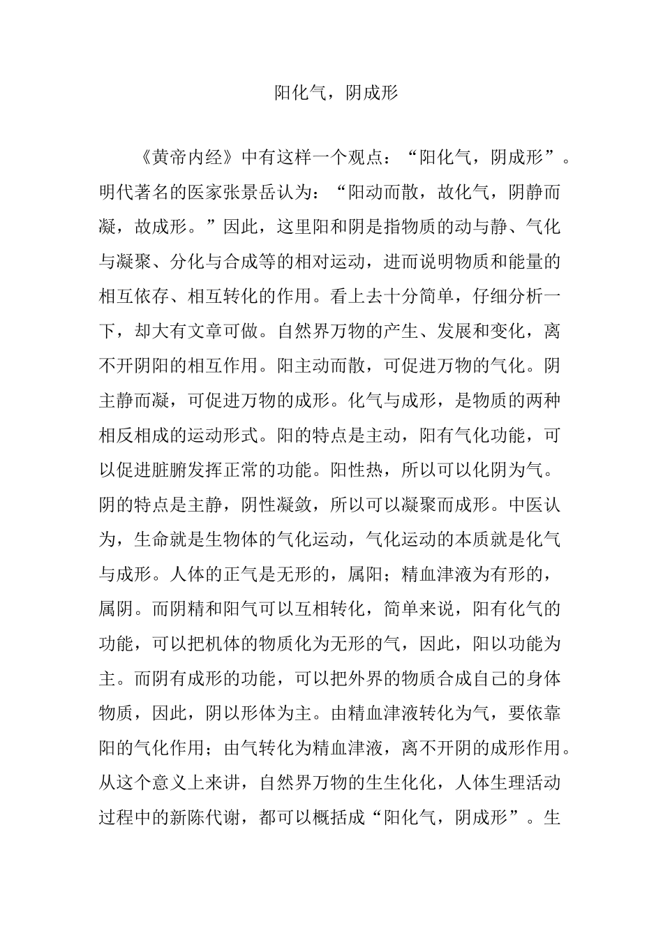 阳化气,阴成形_第1页