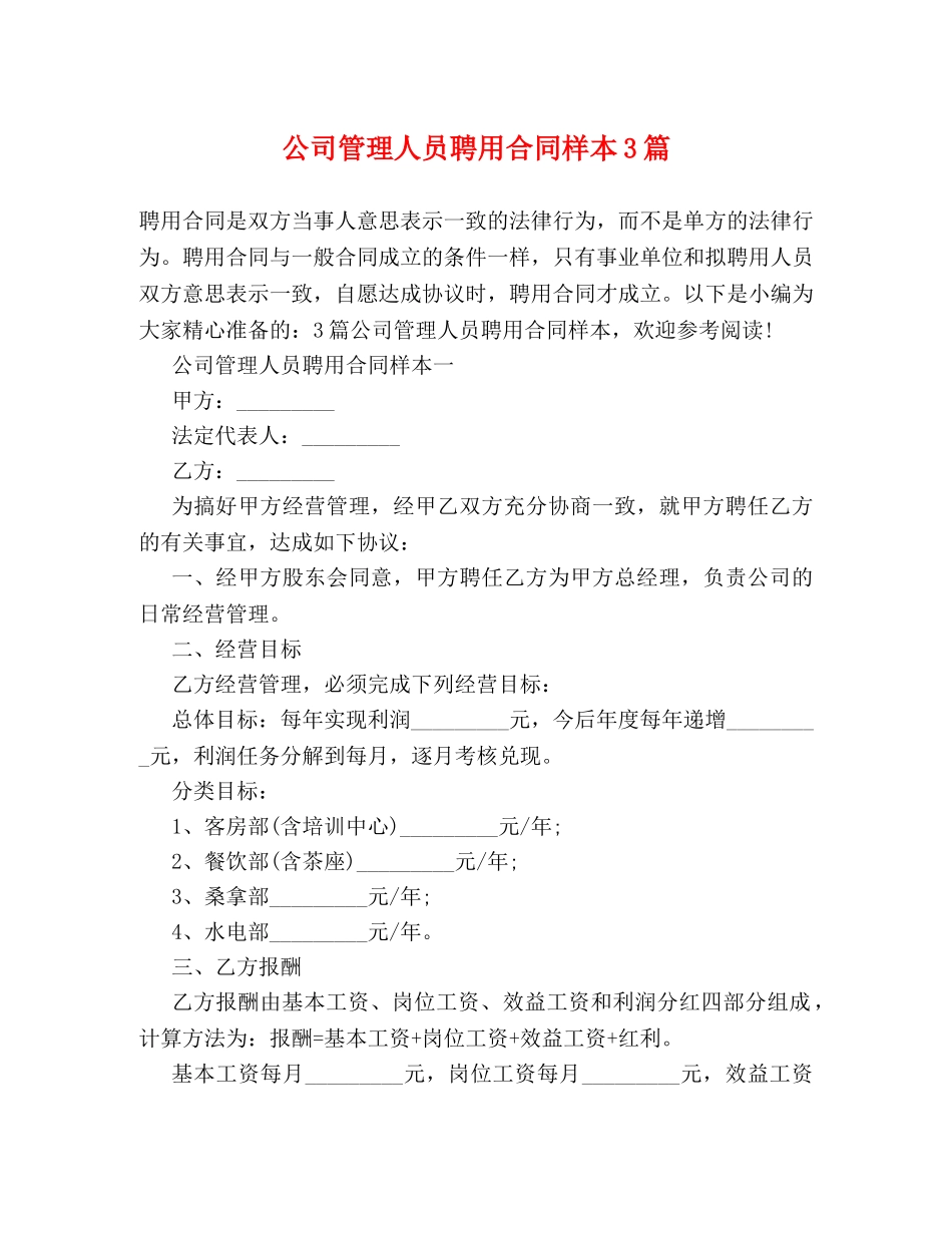 公司管理人员聘用合同样本3篇_第1页