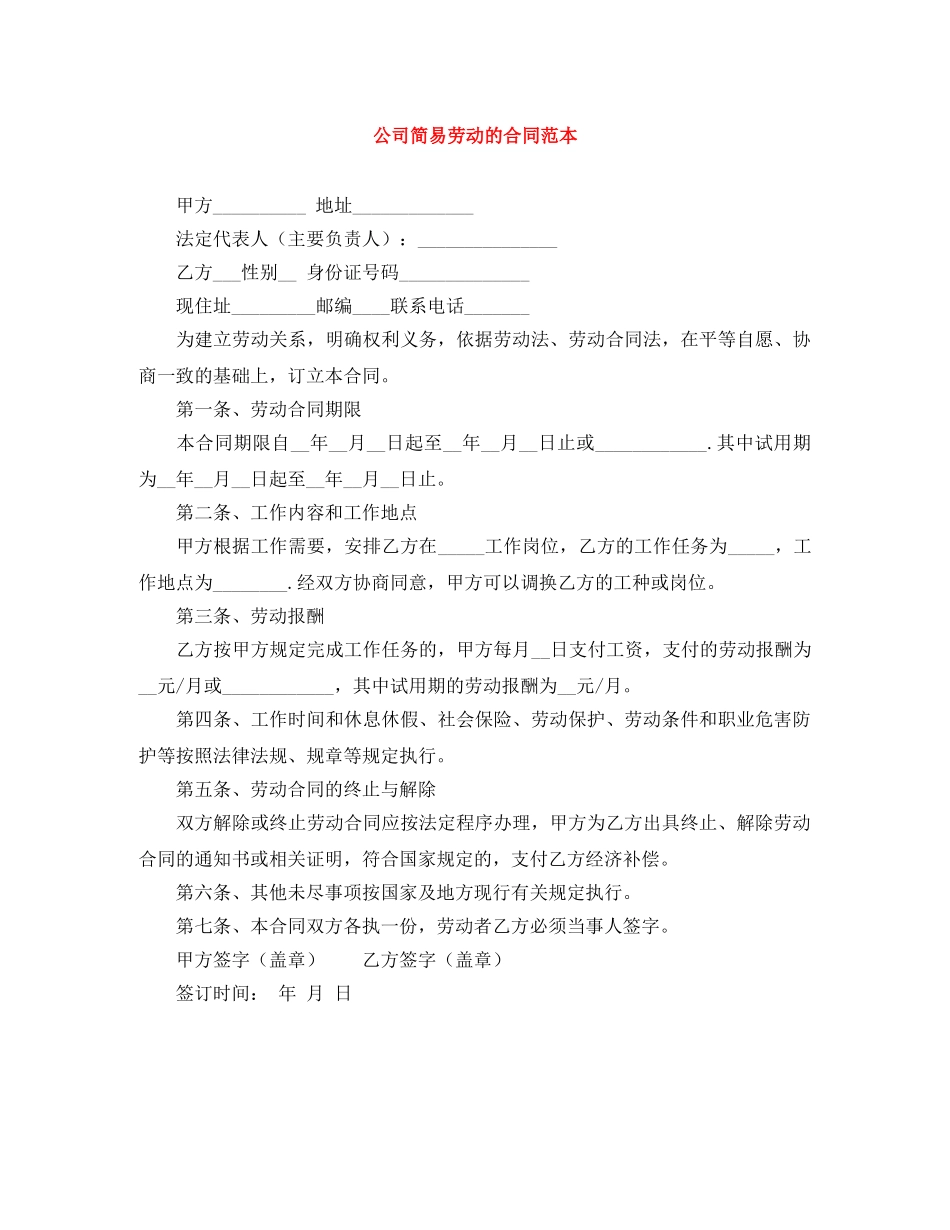 公司简易劳动的合同范本_第1页