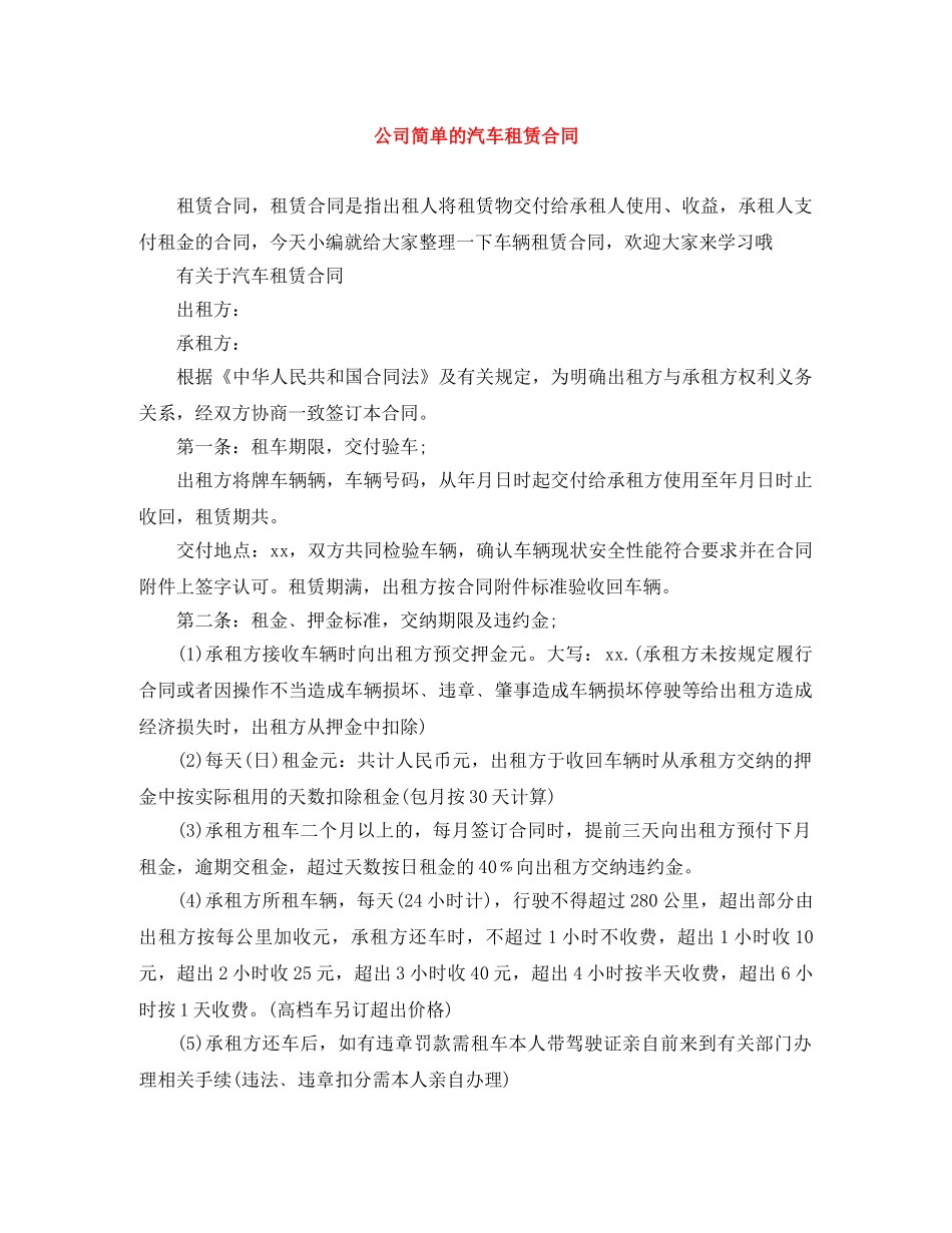 公司简单的汽车租赁合同_第1页