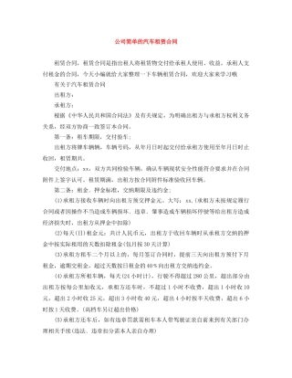 公司简单的汽车租赁合同