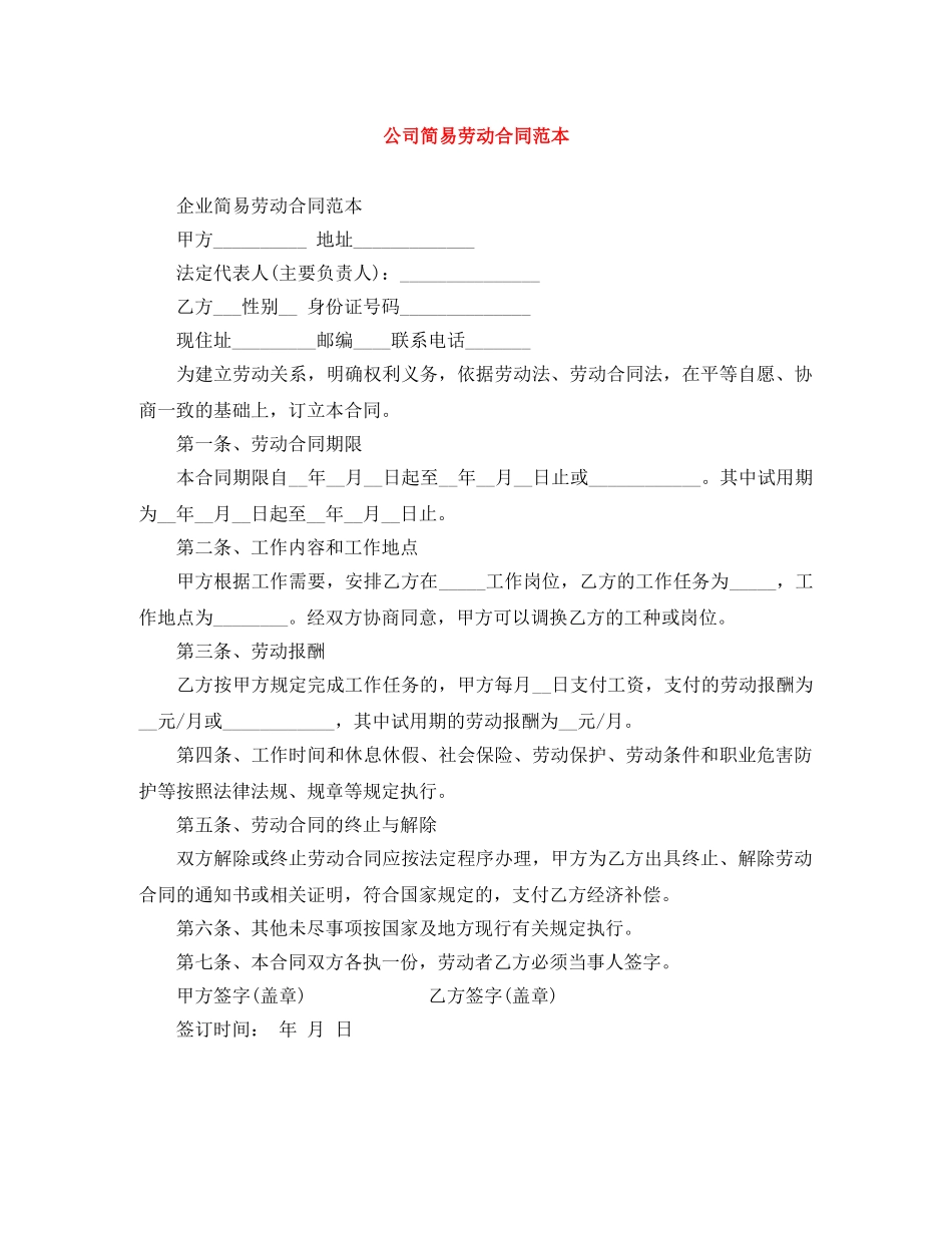 公司简易劳动合同范本_第1页
