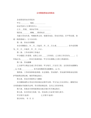 公司简易劳动合同范本