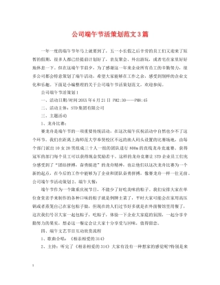 公司端午节活策划范文3篇