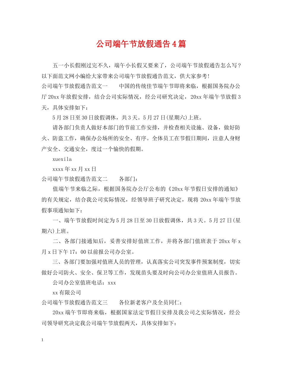 公司端午节放假通告4篇_第1页