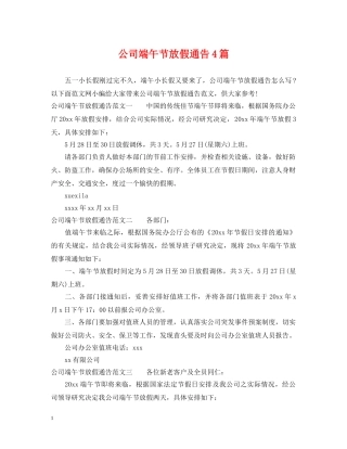 公司端午节放假通告4篇