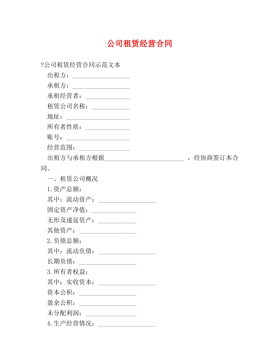 公司租赁经营合同_第1页