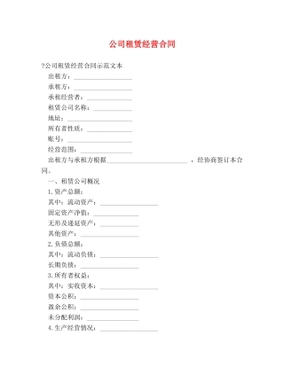 公司租赁经营合同