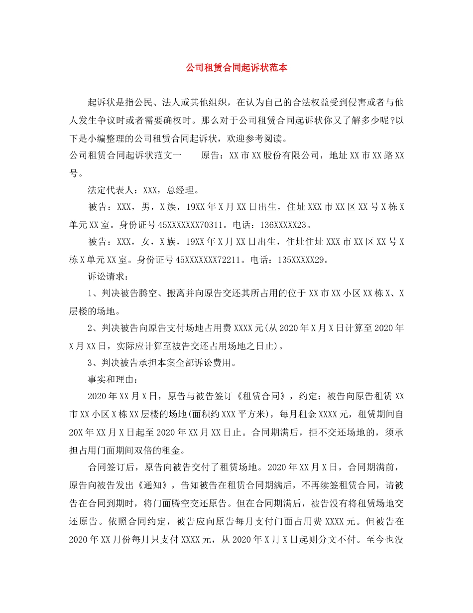 公司租赁合同起诉状范本_第1页