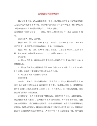 公司租赁合同起诉状范本