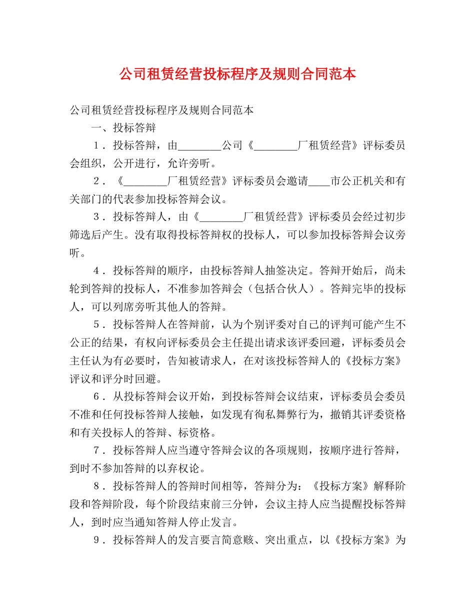 公司租赁经营投标程序及规则合同范本_第1页