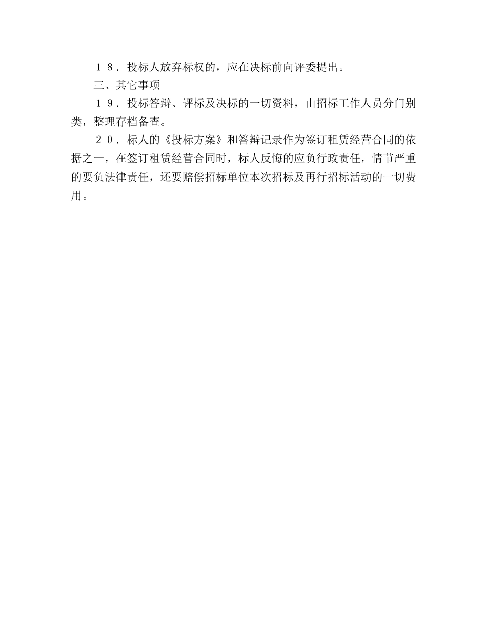 公司租赁经营投标程序及规则合同范本_第3页