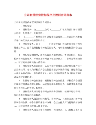 公司租赁经营投标程序及规则合同范本
