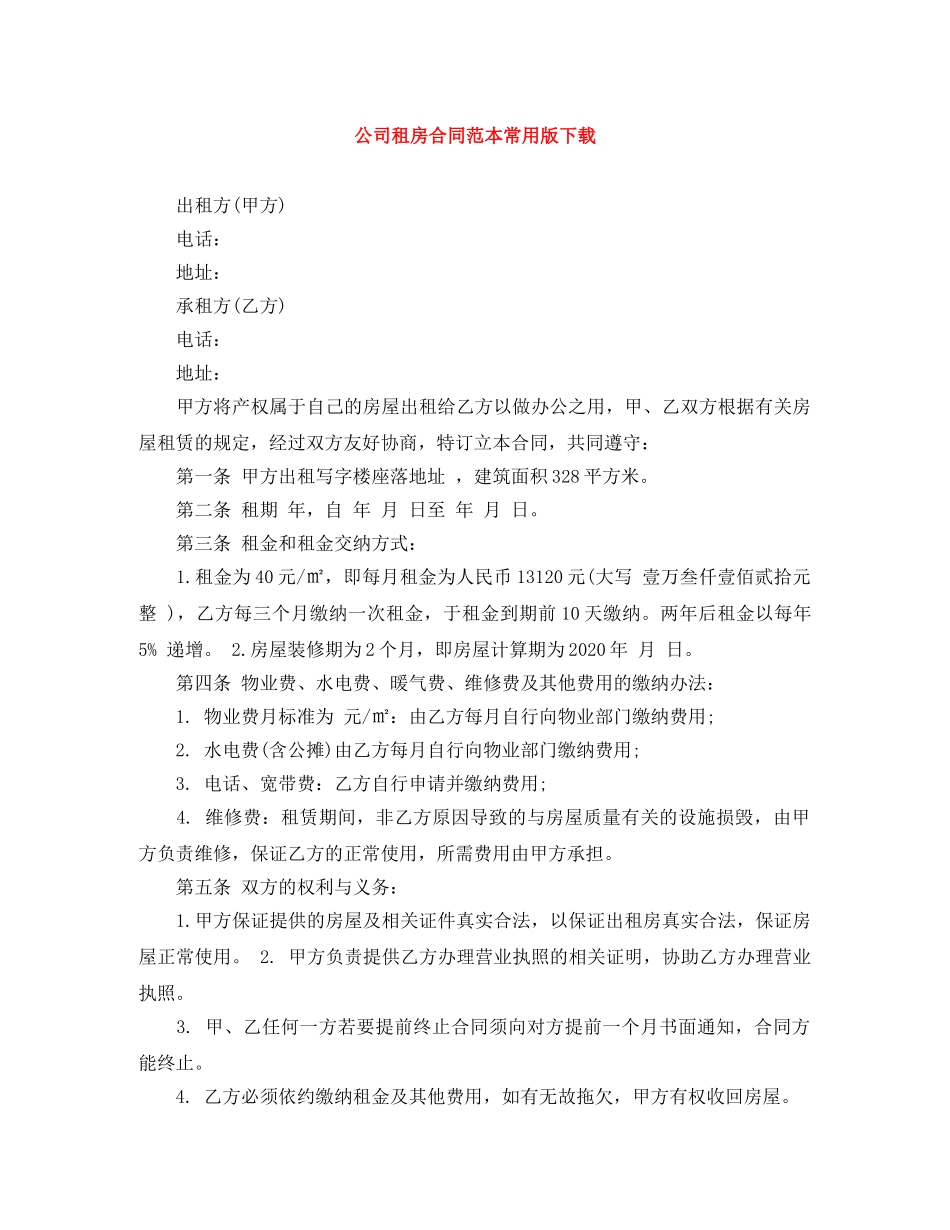公司租房合同范本常用版下载_第1页