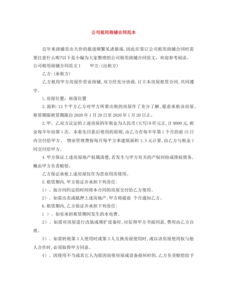 公司租用商铺合同范本_第1页