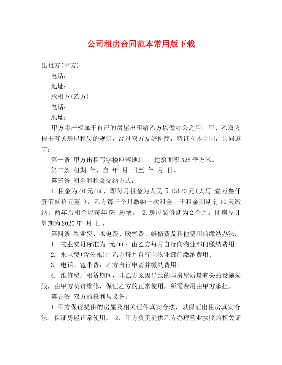 公司租房合同范本常用版下载 (2)_第1页