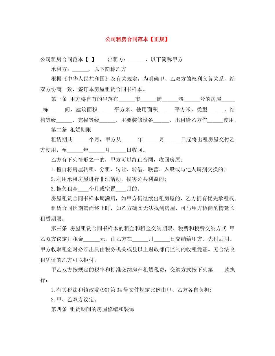 公司租房合同范本【正规】_第1页