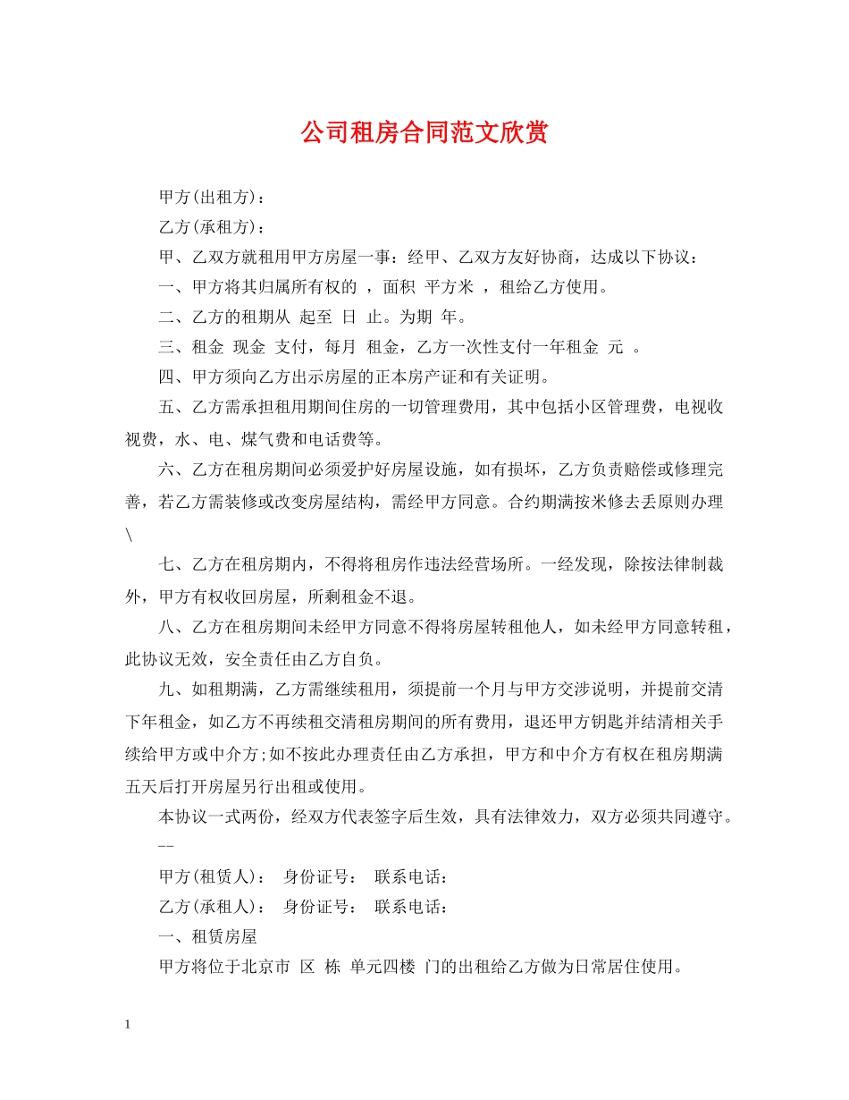 公司租房合同范文欣赏_第1页