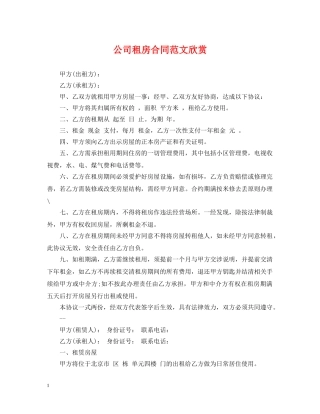 公司租房合同范文欣赏