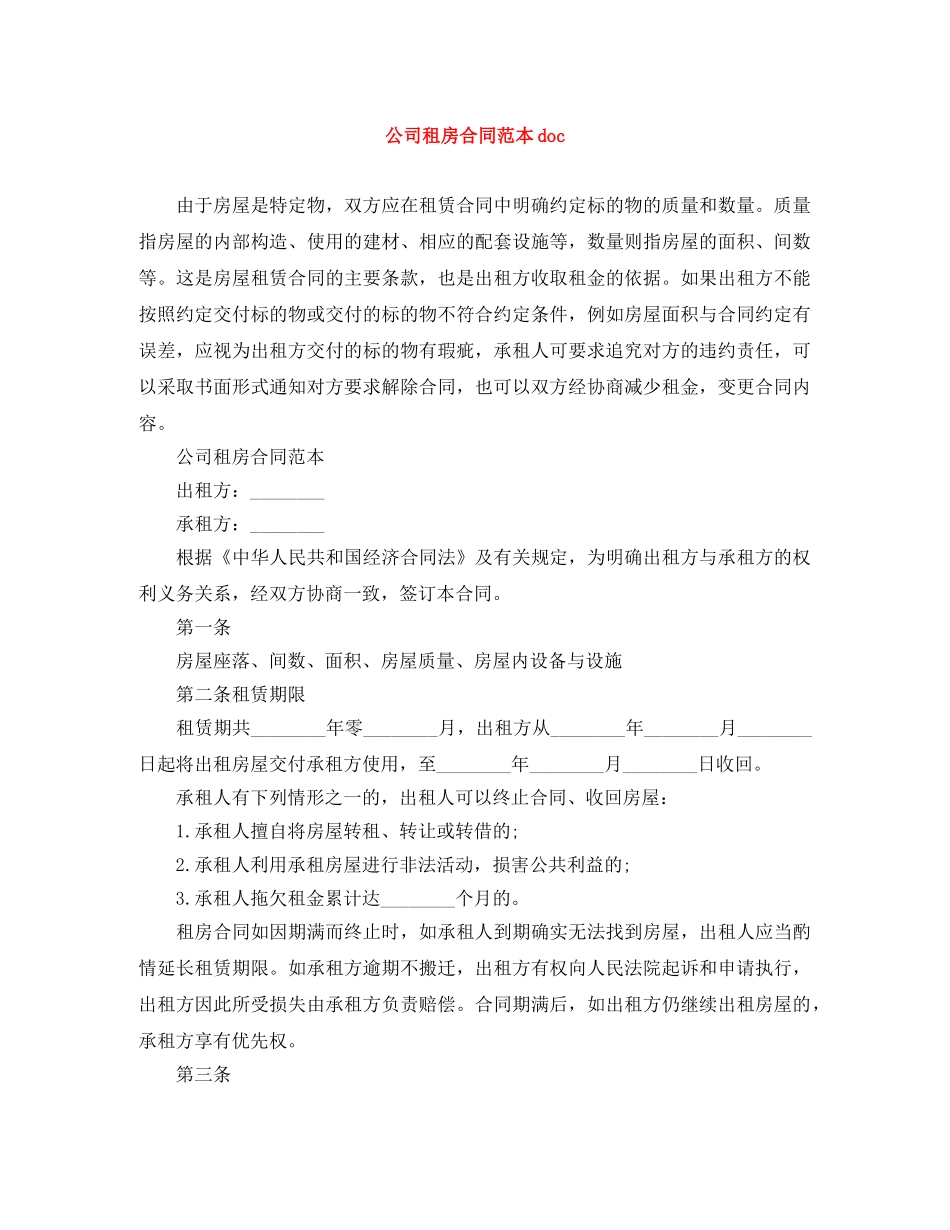 公司租房合同范本doc_第1页