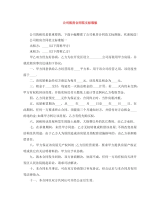 公司租房合同范文标准版