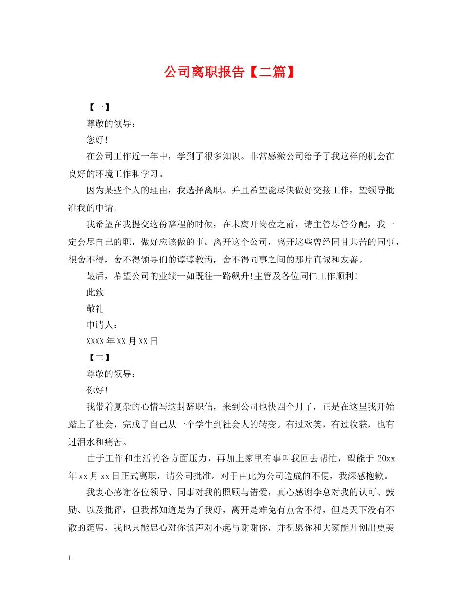 公司离职报告【二篇】_第1页