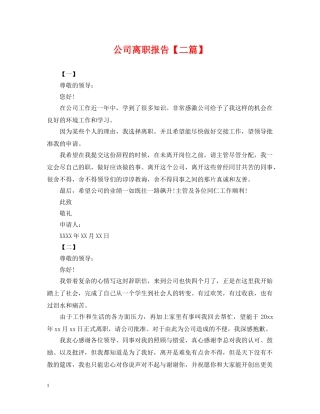 公司离职报告【二篇】