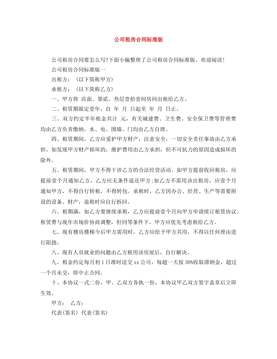公司租房合同标准版_第1页