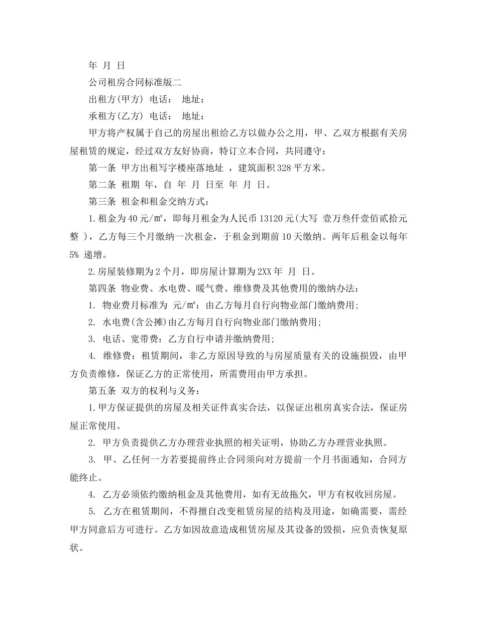 公司租房合同标准版_第2页