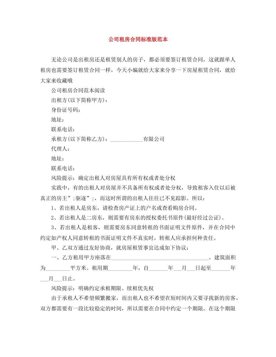 公司租房合同标准版范本_第1页
