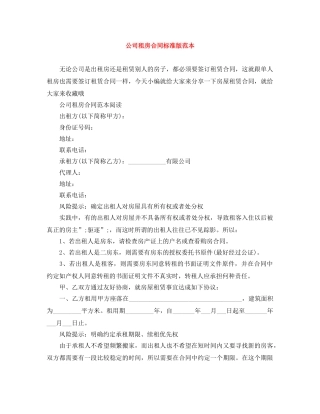 公司租房合同标准版范本