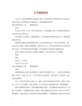 公司离职报告