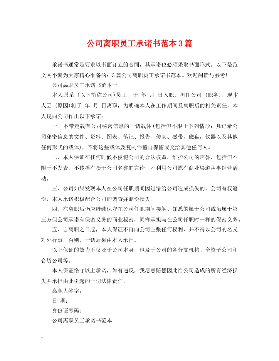 公司离职员工承诺书范本3篇_第1页