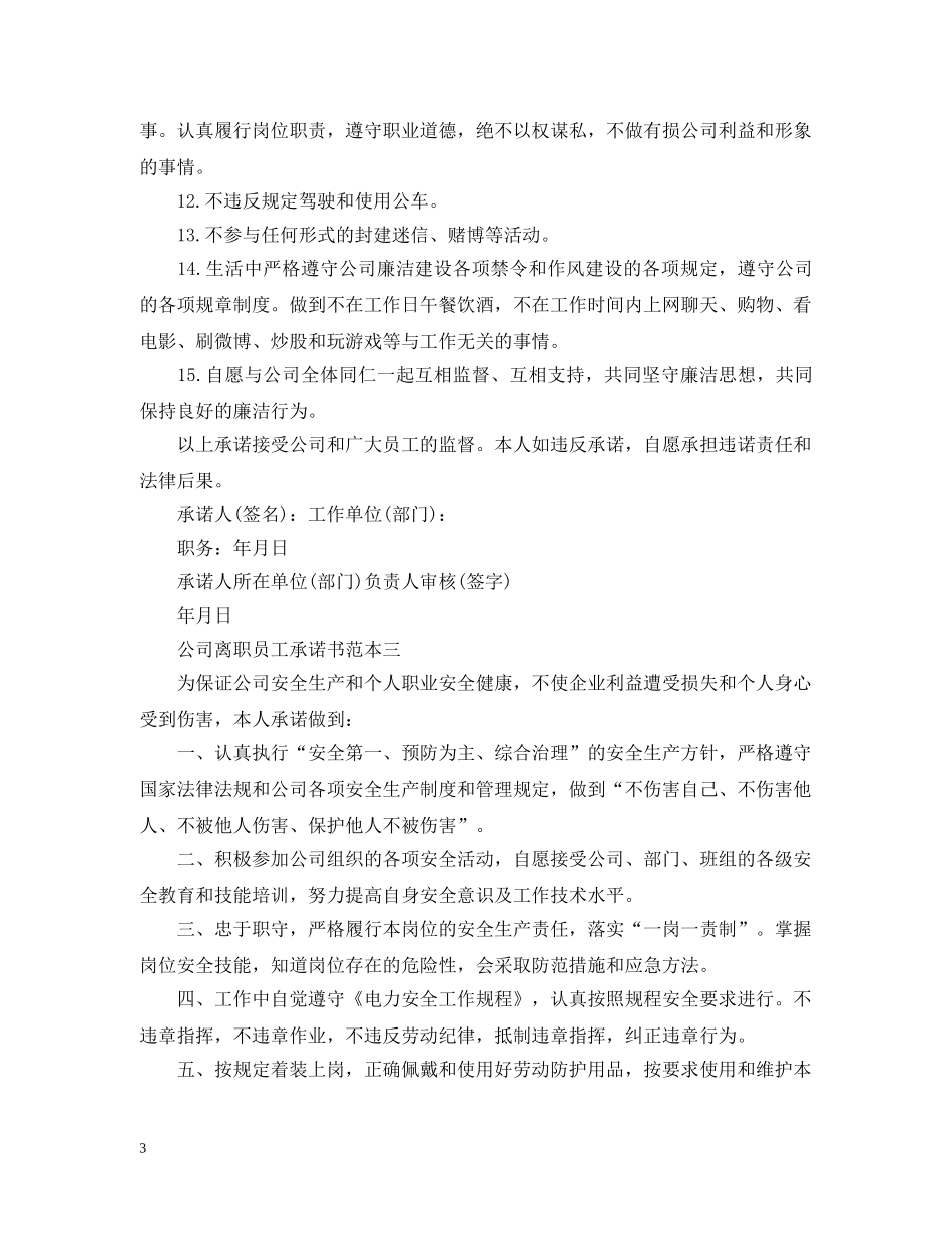 公司离职员工承诺书范本3篇_第3页