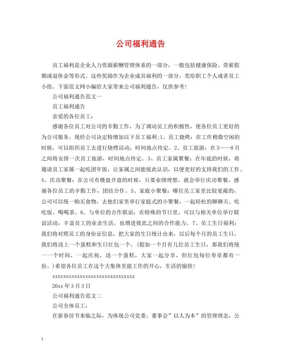 公司福利通告_第1页