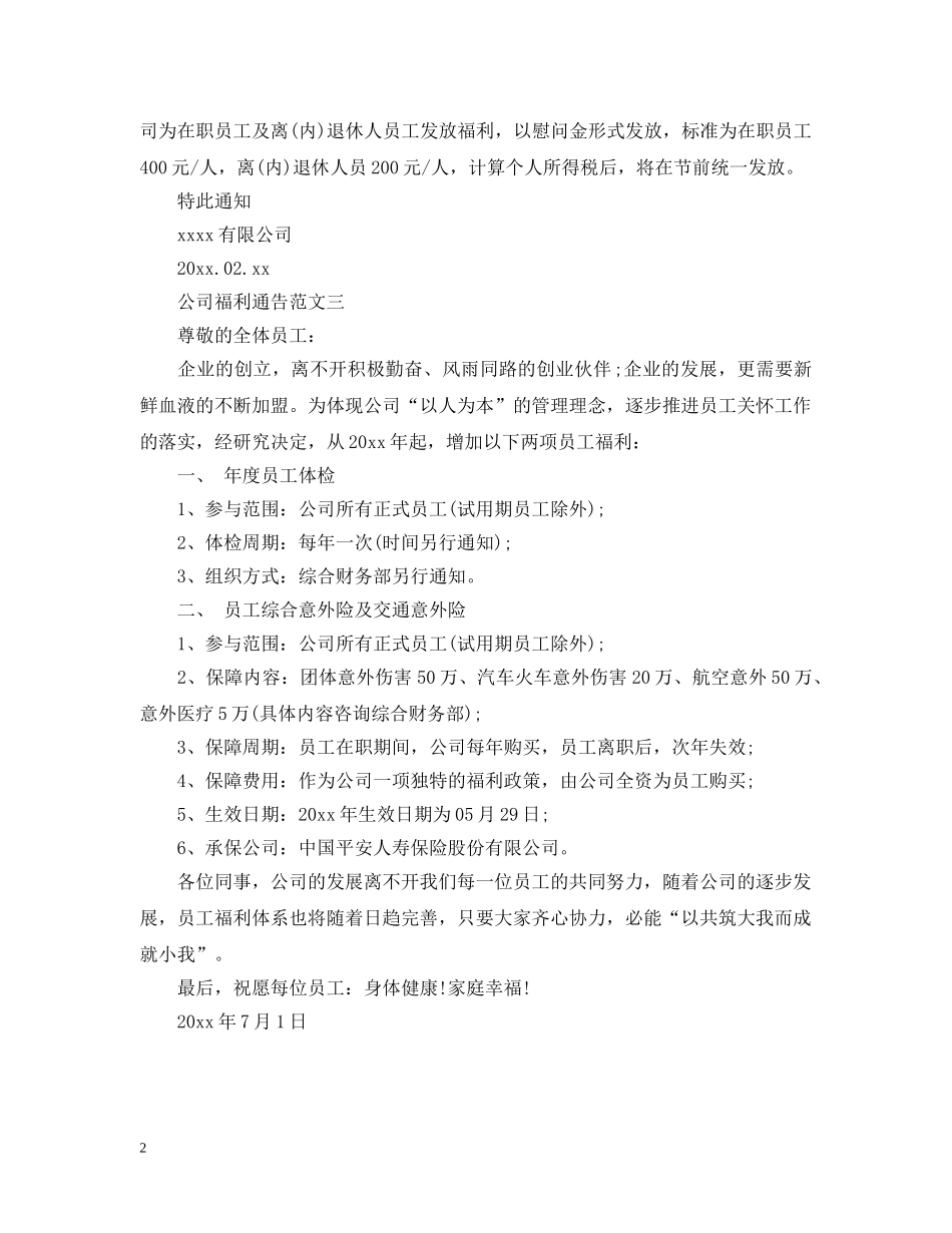 公司福利通告_第2页