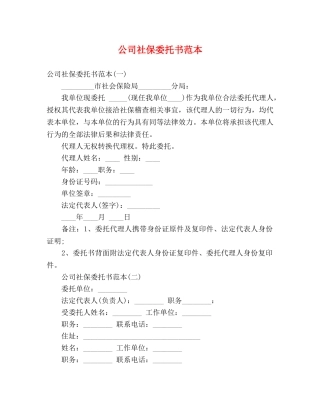 公司社保委托书范本